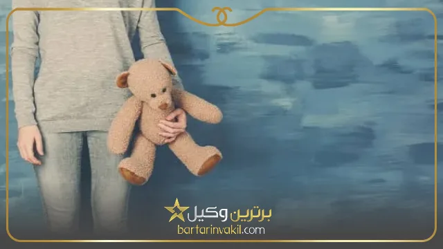 انواع حضانت فرزند