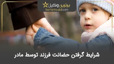 شرایط گرفتن حضانت فرزند توسط مادر