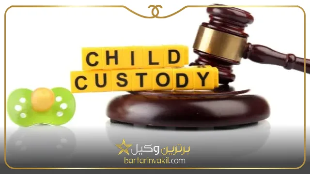 لزوم مراجعه به وکیل برای گرفتن حضانت فرزند