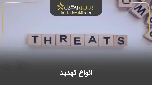 انواع تهدید