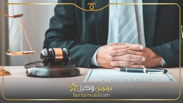 لزوم مراجعه به وکیل در دعاوی مربوط به تهدید