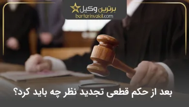 بعد از حکم قطعی تجدید نظر چه باید کرد؟