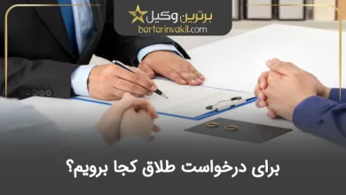 برای درخواست طلاق کجا برویم؟