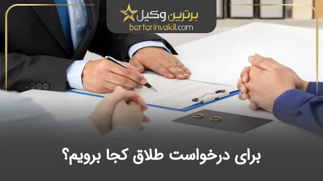 برای درخواست طلاق کجا برویم؟