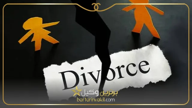ثبت دادخواست طلاق الکترونیکی