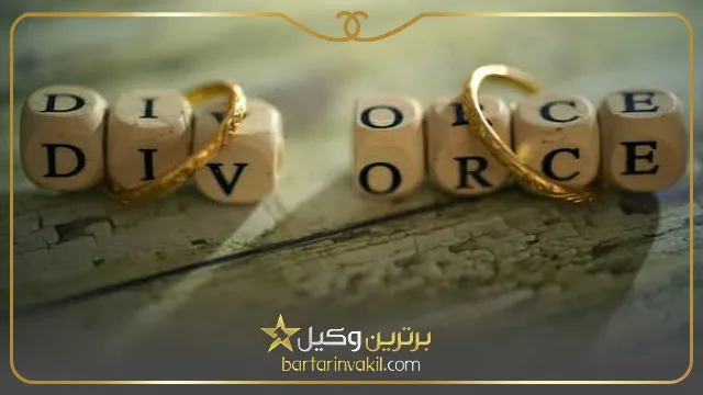 رسیدگی به انواع طلاق در دادگاه