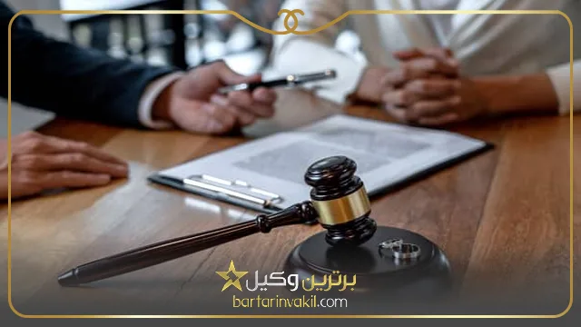 لزوم مراجعه به وکیل برای رسیدگی به پرونده های طلاق