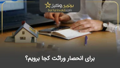 برای انحصار وراثت کجا برویم؟