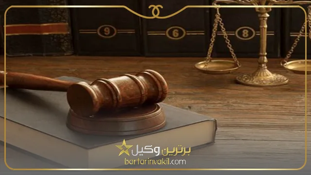 بهترین وکلای وصول مطالبات