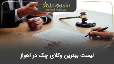 بهترین وکیل چک در اهواز