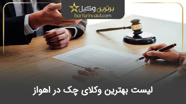 بهترین وکیل چک در اهواز