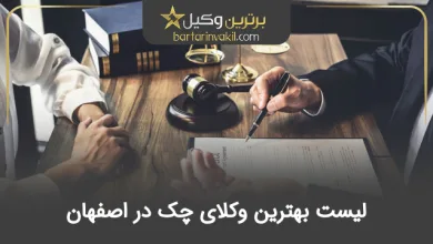 بهترین وکیل چک در اصفهان