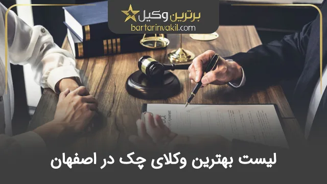 بهترین وکیل چک در اصفهان