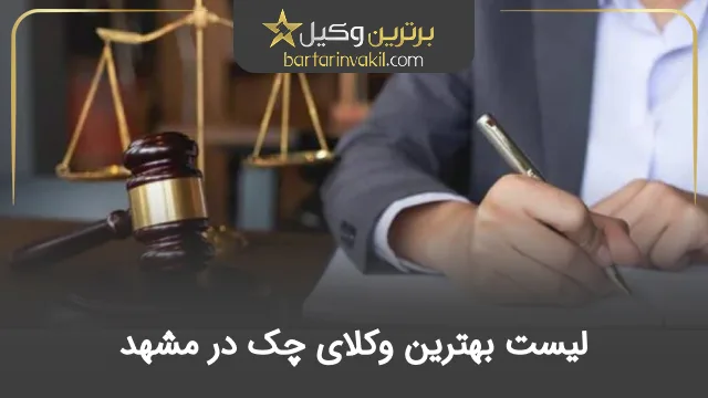 بهترین وکیل چک در مشهد