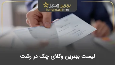 بهترین وکیل چک در رشت