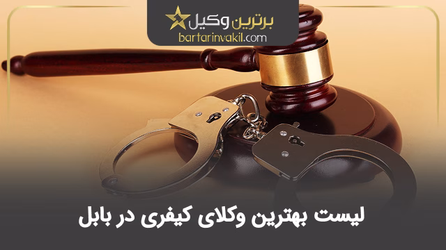 بهترین وکیل کیفری در بابل