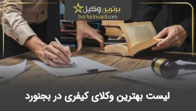 بهترین وکیل کیفری در بجنورد