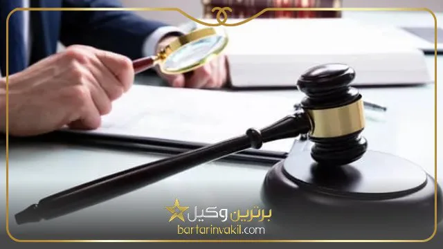 بهترین وکیل کیفری در غرب تهران