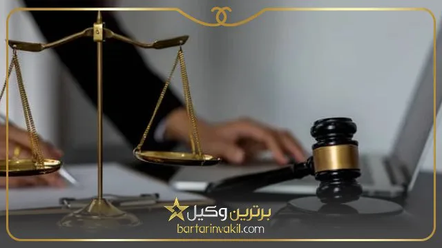بهترین وکیل کیفری در غرب تهران