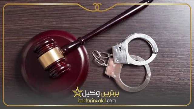بهترین وکیل کیفری در جنوب تهران