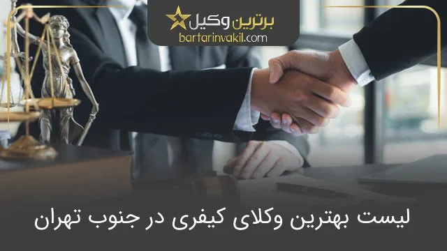 بهترین وکیل کیفری در جنوب تهران