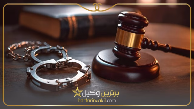 وکیل کیفری جنوب تهران