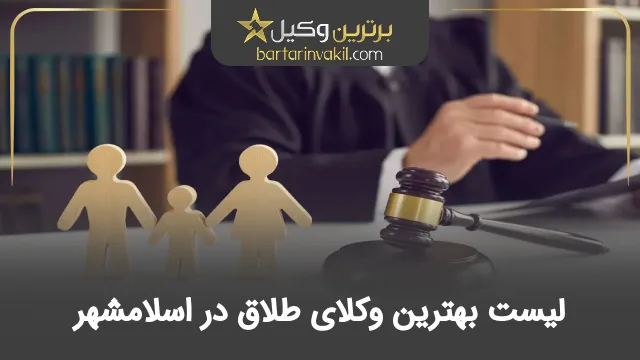بهترین وکیل طلاق در اسلامشهر