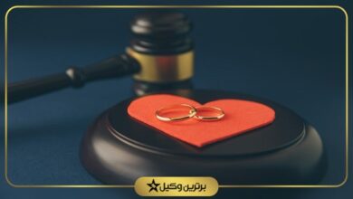 بهترین وکیل طلاق در شمال تهران