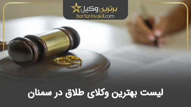 بهترین وکیل طلاق در سمنان