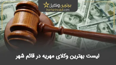 بهترین وکیل مهریه در قائم شهر