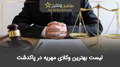 بهترین وکیل مهریه در پاکدشت