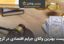 بهترین وکیل جرایم اقتصادی در کرج
