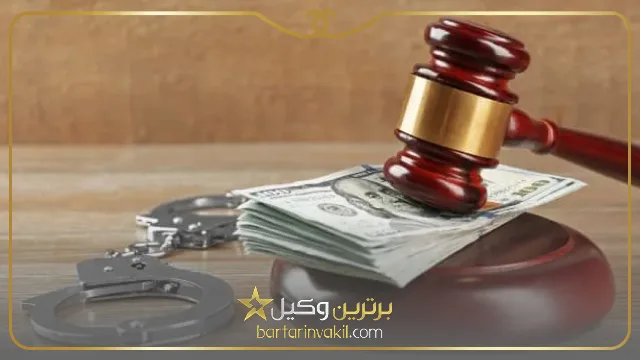 بهترین وکیل جرایم اقتصادی در کرج