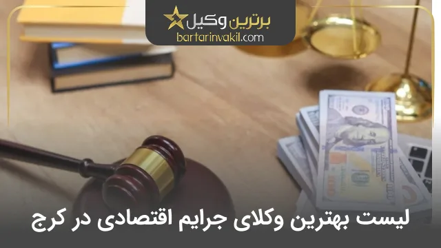 بهترین وکیل جرایم اقتصادی در کرج