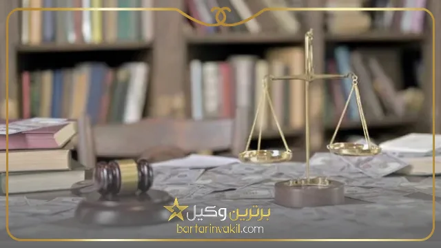 معیار انتخاب بهترین وکیل جرایم اقتصادی در کرج