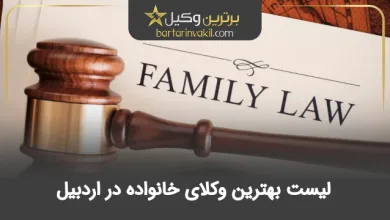 بهترین وکیل خانواده در اردبیل
