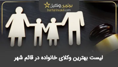 بهترین وکیل خانواده در قائم شهر