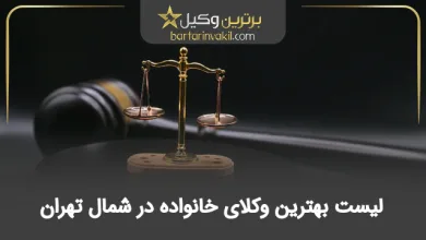 بهترین وکیل خانواده در شمال تهران