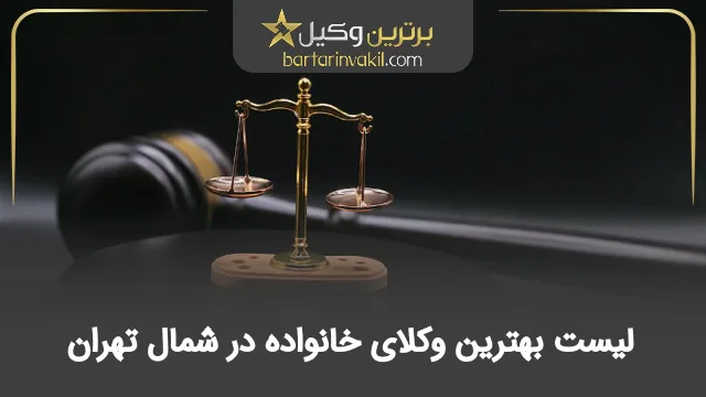بهترین وکیل خانواده در شمال تهران