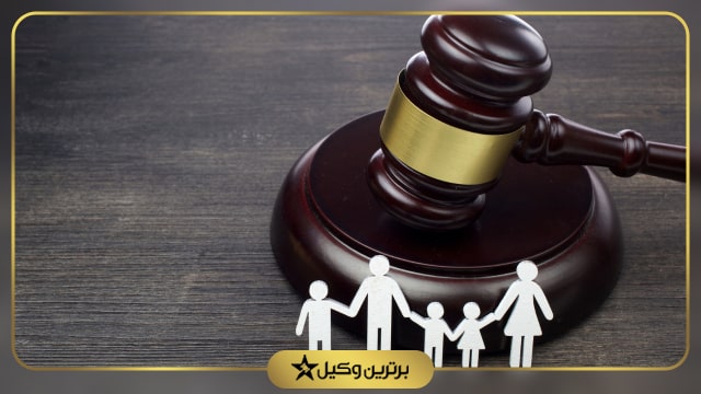 بهترین وکیل خانواده در شمال تهران