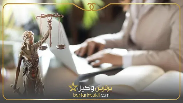 بهترین وکیل خانواده در جنوب تهران