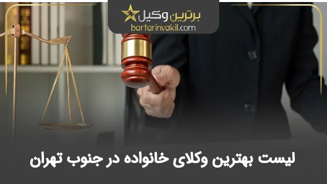 بهترین وکیل خانواده در جنوب تهران