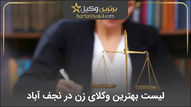 بهترین وکیل زن در نجف آباد