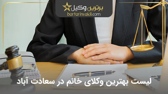بهترین وکیل خانم در سعادت آباد