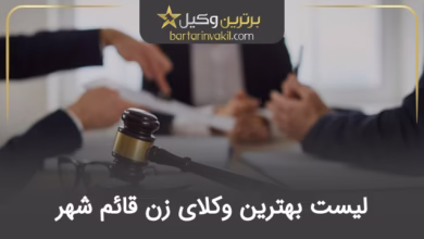 بهترین وکیل زن در قائم شهر