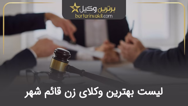 بهترین وکیل زن در قائم شهر