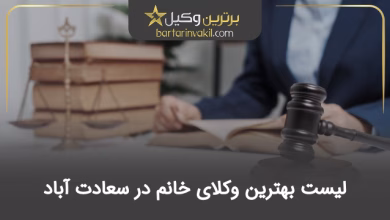 بهترین وکیل خانم در سعادت آباد