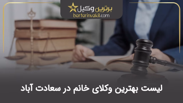 بهترین وکیل خانم در سعادت آباد