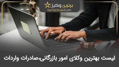 بهترین وکیل امور بازرگانی و صادرات واردات