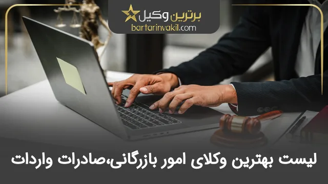 بهترین وکیل امور بازرگانی و صادرات واردات